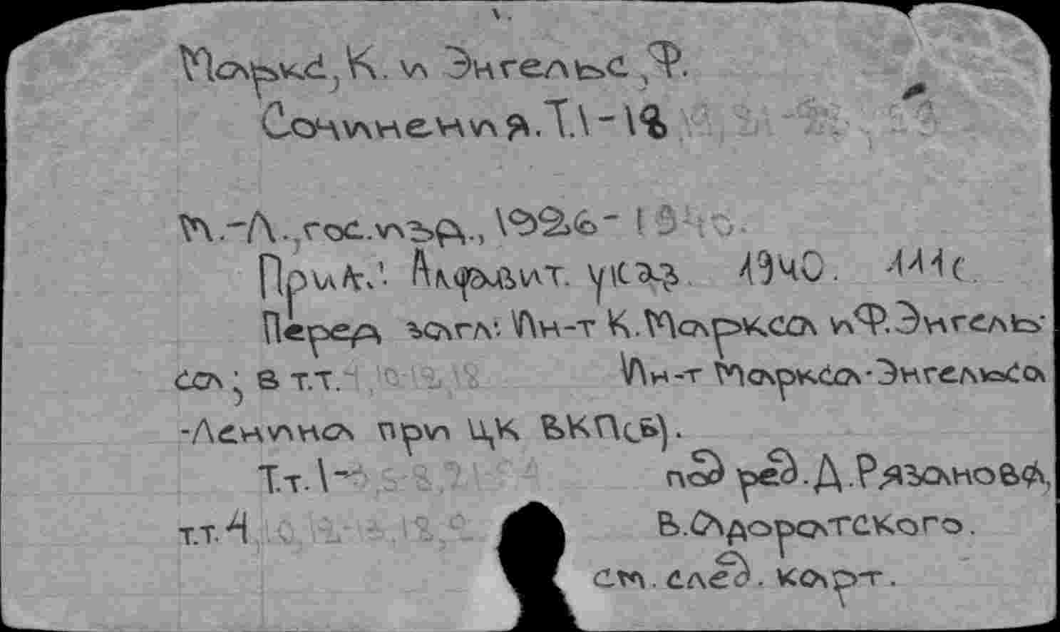 ﻿\л Энгельс CoHv\v\eHv\ ,Т\ -1%
V\.-7\..voc.v^ç\., \®>2><о' ! S з.
ПрхлЛЗ Ам^лит. \рск$ 4ЭчО. Я'Ис.
Пе^ер, ъсчгл- \1\н-т K.Wa^vXCä ^ф.Эъгел1с< осл • в т.т.	V\h-t ^п<лр*<1о\-Энгом<=>ео\
-Äenv>ncA ny>v> ЦК ККПс^у
ТтД-г	nâ ъе^.Д .Р^ЪОчНо&<А,